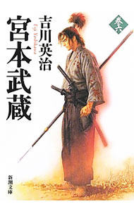 &nbsp;&nbsp;&nbsp; 宮本武蔵 6 文庫 の詳細 出版社: 新潮社 レーベル: 新潮文庫 作者: 吉川英治 カナ: ミヤモトムサシ / ヨシカワエイジ サイズ: 文庫 ISBN: 4101154664 発売日: 2013/07/01 関連商品リンク : 吉川英治 新潮社 新潮文庫