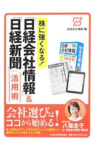 【中古】株に強くなる！「日経会社情報」＆「日経新聞」活用術 / 日本経済新聞社