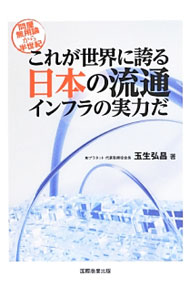 【中古】これが世界に誇る日本の流通インフラの実力だ / 玉生