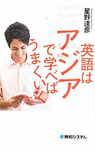 【中古】英語はアジアで学べばうまくいく / 星野達彦 (単行本)