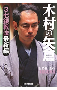 &nbsp;&nbsp;&nbsp; 木村の矢倉　3七銀戦法最新編 単行本 の詳細 出版社: 日本将棋連盟 レーベル: 作者: 木村一基 カナ: キムラノヤグラ3ナナギンセンポウサイシンヘン / キムラカズキ サイズ: 単行本 ISBN: 4839947422 発売日: 2013/06/01 関連商品リンク : 木村一基 日本将棋連盟