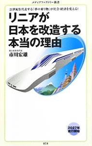 【中古】リニアが日本を改造する本当の理由 / 市川宏雄 (新書)