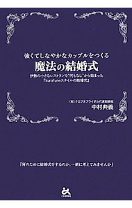 【中古】強くてしなやかなカップルをつくる魔法の結婚式 / 中村典義 (単行本)