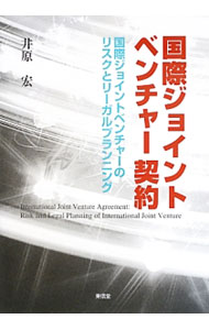 【中古】国際ジョイントベンチャー契約 / 井原宏 (単行本)