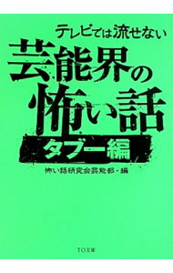 【中古】テレビでは流せない芸能界の怖い話-タブー編- / 怖い話研究会芸能部 (文庫)