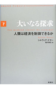 Economics - 【中古】大いなる探求 下/ NasarSylvia (単行本)