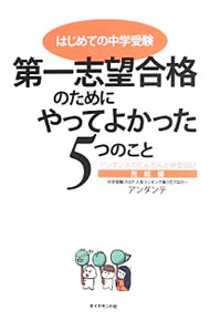【中古】はじめての中学受験第一志望合格のためにやってよかった5つのこと / アンダンテ (単行本)