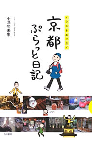 Travel, Studying Abroad, Outdoor - 【中古】京都ぷらっと日記 / 小酒句未果 (単行本)