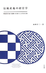 【中古】伝統産地の経営学 / 山田幸三 (単行本)