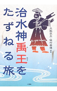 【中古】治水神禹王をたずねる旅 / 大脇良夫