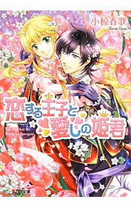 Canvas Library - 【中古】【全品10倍！5/15限定】恋する王子と愛しの姫君 / 小椋春歌 (文庫)