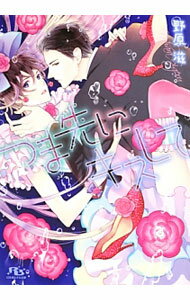 East Press As Novels - 【中古】つま先にキスして / 野原滋 ボーイズラブ小説