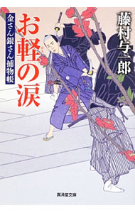 【中古】お軽の涙　金さん銀さん捕物帳 / 藤村与一郎 (文庫)
