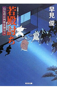 Pocketbooks （Literature） - 【中古】若殿討ち / 早見俊 (文庫)