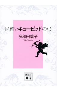 【中古】尼僧とキューピッドの弓 / 多和田葉子