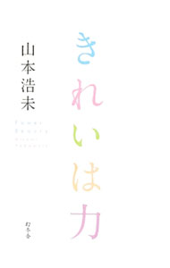 【中古】きれいは力 / 山本浩未 (単行本)