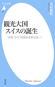 Industries - 【中古】観光大国スイスの誕生 / 河村英和