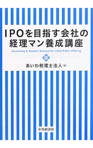 &nbsp;&nbsp;&nbsp; IPOを目指す会社の経理マン養成講座 単行本 の詳細 出版社: 中央経済社 レーベル: 作者: あいわ税理士法人 カナ: アイピーオーオメザスカイシャノケイリマンヨウセイコウザ / アイワゼイリシホウジン サイズ: 単行本 ISBN: 4502482502 発売日: 2013/07/01 関連商品リンク : あいわ税理士法人 中央経済社