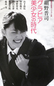【中古】グラビア美少女の時代 / 細野晋司
