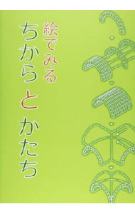 【中古】絵でみるちからとかたち / 日本建築学会 (単行本)