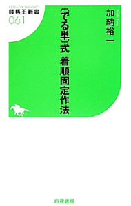 【中古】〈でる単〉式着順固定作法 / 加納裕一