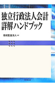 楽天市場】よくわかる独立行政法人会計基準 実践詳解の通販