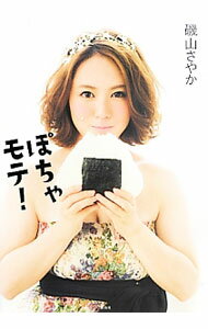 &nbsp;&nbsp;&nbsp; ぽちゃモテ！ 単行本 の詳細 出版社: 宝島社 レーベル: 作者: 磯山さやか カナ: ポチャモテ / イソヤマサヤカ サイズ: 単行本 ISBN: 4800213587 発売日: 2013/08/01 関連商品リンク : 磯山さやか 宝島社