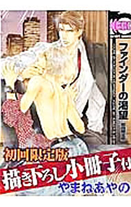 【中古】ファインダーの渇望 / やまねあやの ボーイズラブコミック