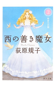 【中古】西の善き魔女(2)−秘密の花園− / 荻原規子 (文庫)