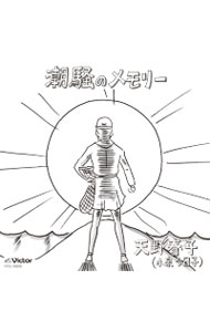 【中古】連続テレビ小説「あまちゃん」挿入歌-潮騒のメモリー / 小泉今日子