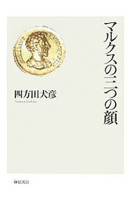 【中古】マルクスの三つの顔 / 四方田犬彦