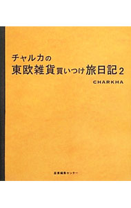 &nbsp;&nbsp;&nbsp; チャルカの東欧雑貨買いつけ旅日記 2 文庫 の詳細 出版社: 産業編集センター レーベル: 作者: チャルカ カナ: チャルカノトウオウザッカカイツケタビニッキ / チャルカ サイズ: 文庫 ISBN: 4863110861 発売日: 2013/07/01 関連商品リンク : チャルカ 産業編集センター
