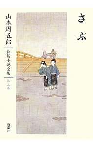 楽天市場】山本周五郎長篇小説全集 全集の通販