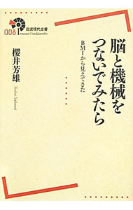 【中古】脳と機械をつないでみたら / 桜井芳雄（1953-）