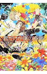 Kadokawa Ruby Library - 【中古】君だけが僕の奇跡 / 千地イチ ボーイズラブ小説 (文庫)