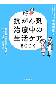【中古】抗がん剤治療中の生活ケアBOOK / 中川靖章