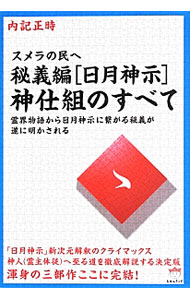 &nbsp;&nbsp;&nbsp; 秘義編〈日月神示〉神仕組のすべて 単行本 の詳細 出版社: ヒカルランド レーベル: 超☆どきどき 作者: 内記正時 カナ: ヒギヘンヒツキシンジカミジクミノスベテ / ナイキマサトキ サイズ: 単行本 ISBN: 4864711371 発売日: 2013/07/01 関連商品リンク : 内記正時 ヒカルランド 超☆どきどき