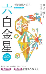 【中古】九星運勢占い　運命方位と運命期で夢をかなえる！　−六白金星−　平成26年版 / 田口二州 (文庫)