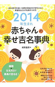 【中古】赤ちゃんの幸せ吉名事典　2014年生まれ / 成田圭似 (単行本)