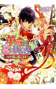 【中古】革命は恋のはじまり(5)　つながる想いと開ける未来 / 小田菜摘 (文庫)
