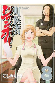 【中古】町医者ジャンボ！！ 8/ こしのりょう