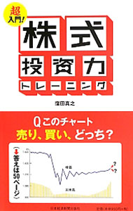【中古】超入門！株式投資力トレーニング / 窪田真之 (新書)