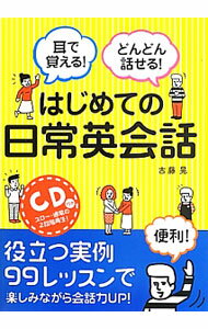 【中古】【CD付】耳で覚える！どんどん話せる！はじめての日常英会話 / 古藤晃 (単行本)