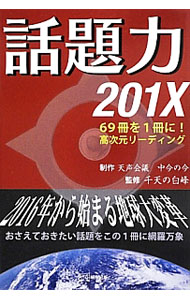 【中古】話題力201X / 天声会議 (単行本)