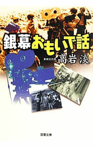 【中古】銀幕おもいで話 / 高岩淡