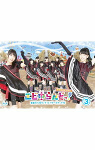 【中古】【Blu−ray】エビ中らんどっ！自由度120％ディレクターズカット版(3) / 私立恵比寿中学【出演】