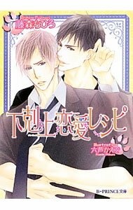 Hakusensha Hanamaru Library - 【中古】下剋上恋愛レシピ / 藤森ちひろ ボーイズラブ小説 (文庫)