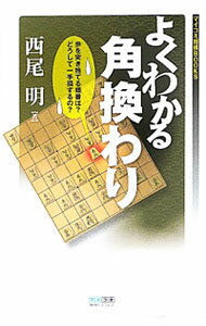 【中古】よくわかる角換わり / 西尾明 (単行本)