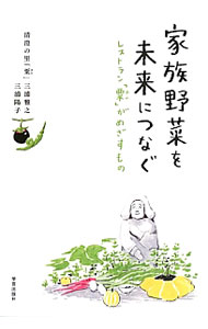 【中古】家族野菜を未来につなぐ / 三浦雅之（1970〜） (単行本)