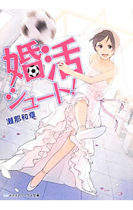 【中古】婚活シュート！ / 瀬那和章